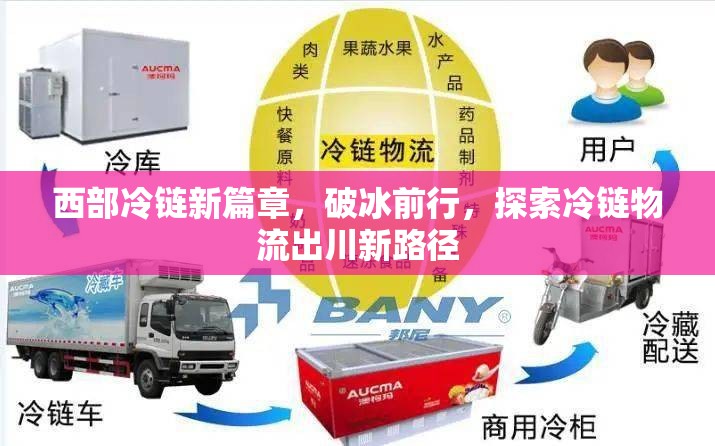 西部冷鏈新篇章，破冰前行，探索冷鏈物流出川新路徑
