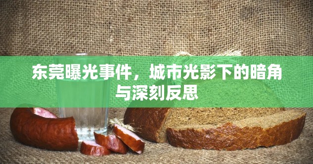 東莞曝光事件，城市光影下的暗角與深刻反思
