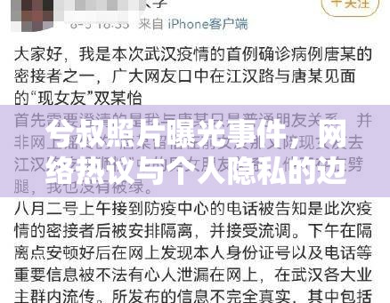 兮叔照片曝光事件，網(wǎng)絡(luò)熱議與個人隱私的邊界
