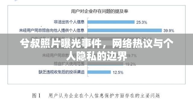 兮叔照片曝光事件，網(wǎng)絡(luò)熱議與個人隱私的邊界