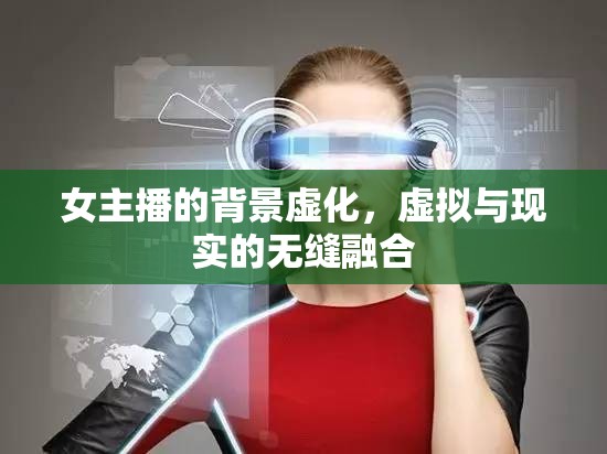女主播的背景虛化，虛擬與現(xiàn)實(shí)的無縫融合