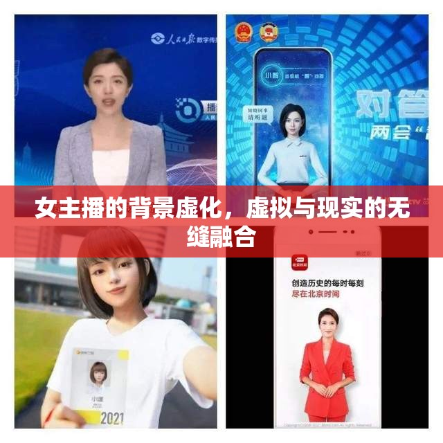女主播的背景虛化，虛擬與現(xiàn)實(shí)的無縫融合