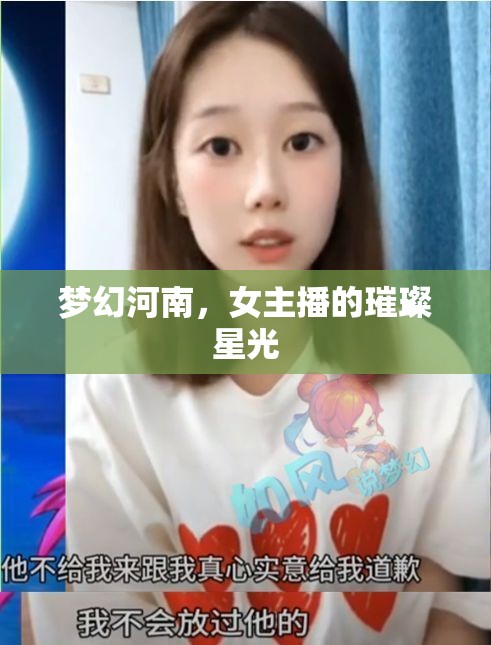 夢幻河南，女主播的璀璨星光
