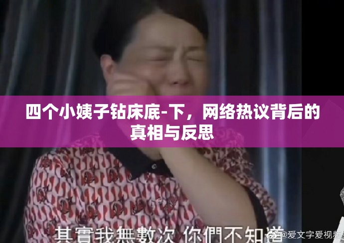 四個(gè)小姨子鉆床底-下，網(wǎng)絡(luò)熱議背后的真相與反思