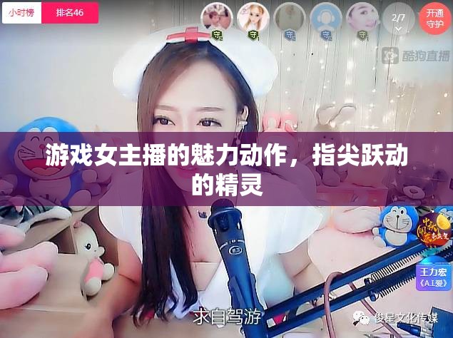 游戲女主播的魅力動作，指尖躍動的精靈