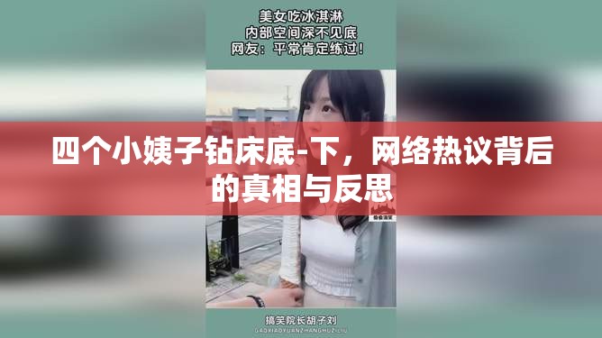 四個(gè)小姨子鉆床底-下，網(wǎng)絡(luò)熱議背后的真相與反思