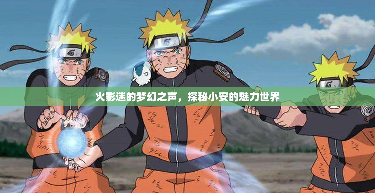 火影迷的夢幻之聲，探秘小安的魅力世界