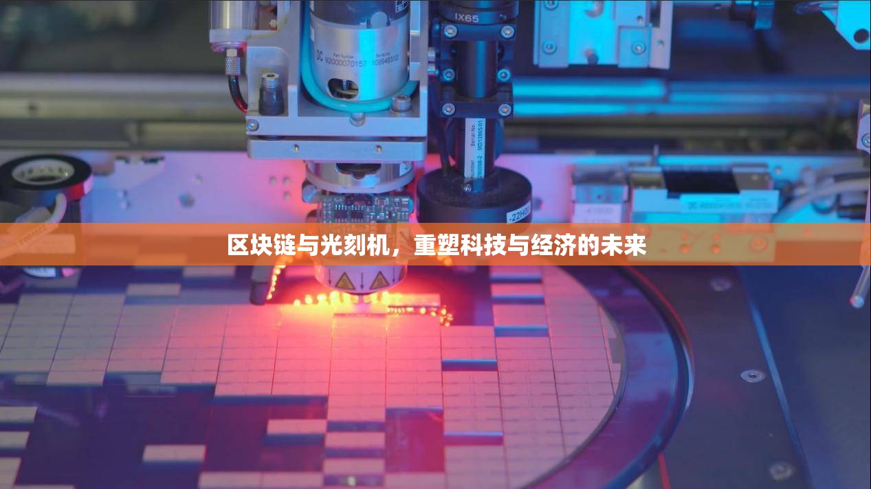 區(qū)塊鏈與光刻機(jī)，重塑科技與經(jīng)濟(jì)的未來