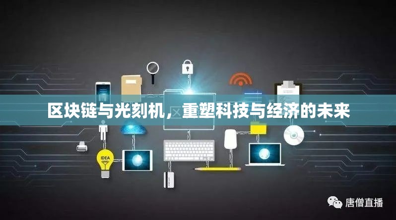 區(qū)塊鏈與光刻機(jī)，重塑科技與經(jīng)濟(jì)的未來