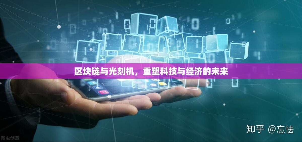 區(qū)塊鏈與光刻機(jī)，重塑科技與經(jīng)濟(jì)的未來