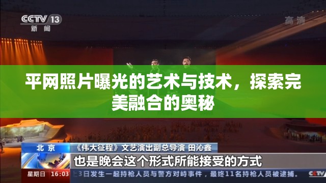 平網(wǎng)照片曝光的藝術(shù)與技術(shù)，探索完美融合的奧秘