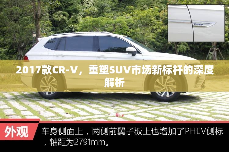 2017款CR-V，重塑SUV市場新標桿的深度解析
