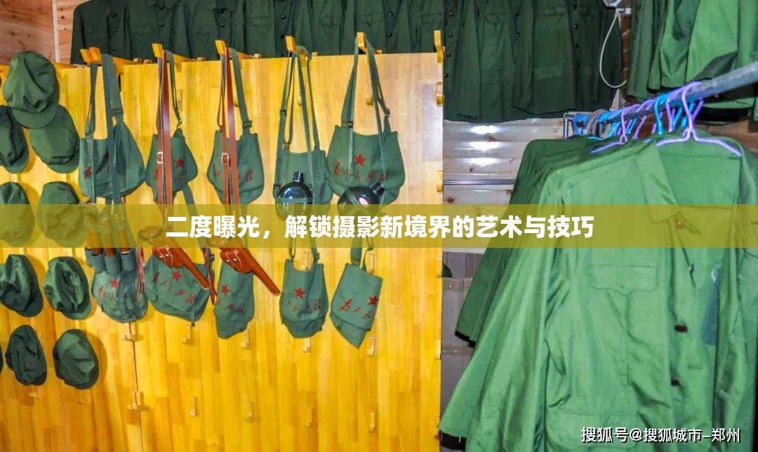 二度曝光，解鎖攝影新境界的藝術(shù)與技巧