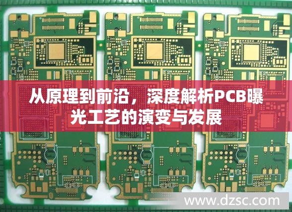從原理到前沿，深度解析PCB曝光工藝的演變與發(fā)展