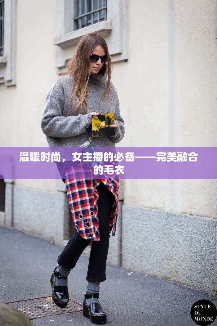 溫暖時(shí)尚，女主播的必備——完美融合的毛衣