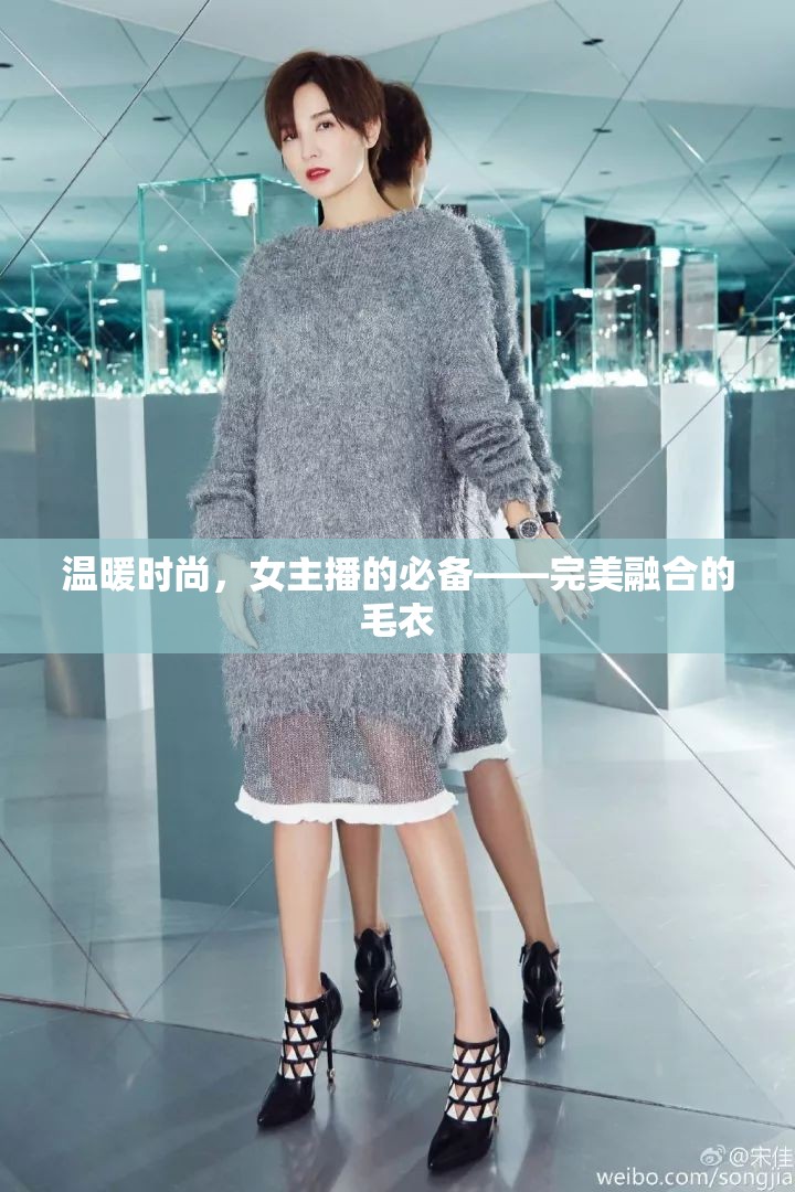 溫暖時(shí)尚，女主播的必備——完美融合的毛衣