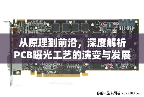從原理到前沿，深度解析PCB曝光工藝的演變與發(fā)展