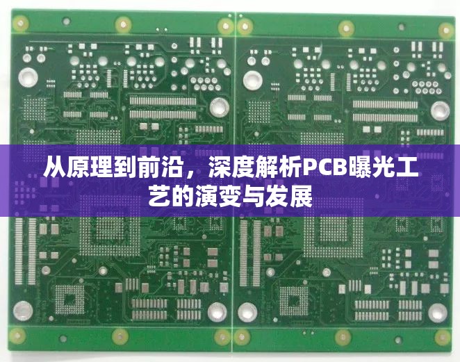 從原理到前沿，深度解析PCB曝光工藝的演變與發(fā)展