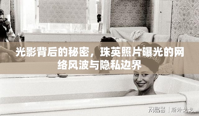 光影背后的秘密，珠英照片曝光的網(wǎng)絡(luò)風(fēng)波與隱私邊界