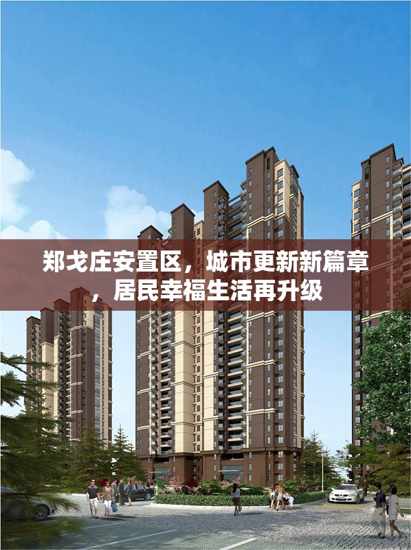 鄭戈莊安置區(qū)，城市更新新篇章，居民幸福生活再升級