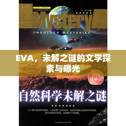 EVA，未解之謎的文學(xué)探索與曝光