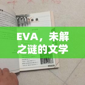 EVA，未解之謎的文學(xué)探索與曝光