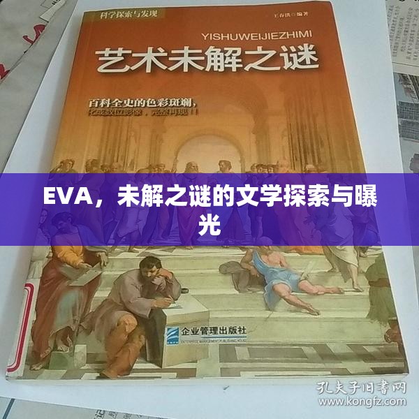 EVA，未解之謎的文學(xué)探索與曝光