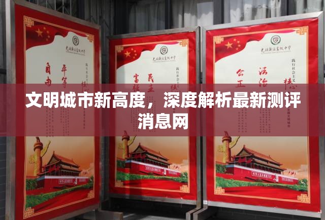 文明城市新高度，深度解析最新測評消息網(wǎng)