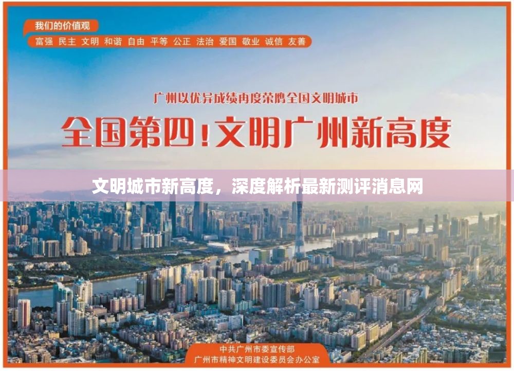 文明城市新高度，深度解析最新測評消息網(wǎng)