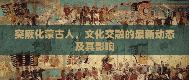 突厥化蒙古人，文化交融的最新動態(tài)及其影響