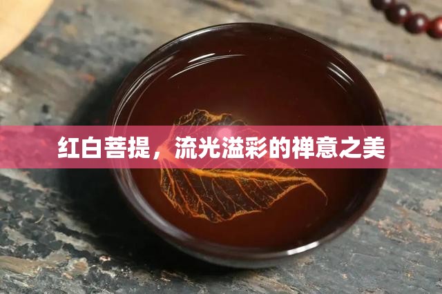 紅白菩提，流光溢彩的禪意之美