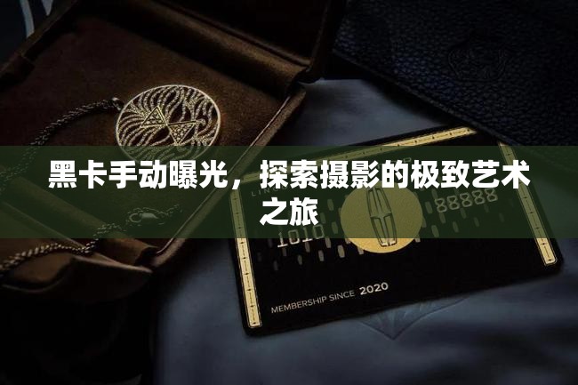 黑卡手動(dòng)曝光，探索攝影的極致藝術(shù)之旅