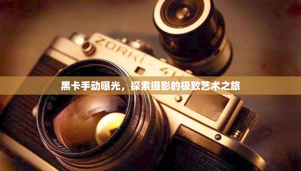 黑卡手動(dòng)曝光，探索攝影的極致藝術(shù)之旅