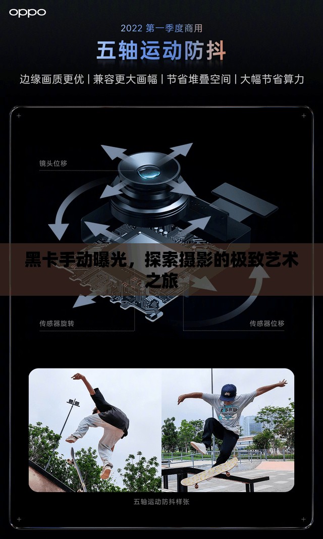 黑卡手動(dòng)曝光，探索攝影的極致藝術(shù)之旅