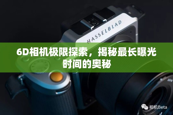 6D相機極限探索，揭秘最長曝光時間的奧秘