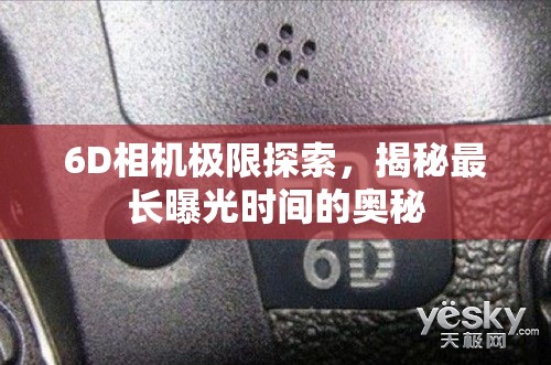 6D相機極限探索，揭秘最長曝光時間的奧秘