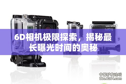 6D相機極限探索，揭秘最長曝光時間的奧秘