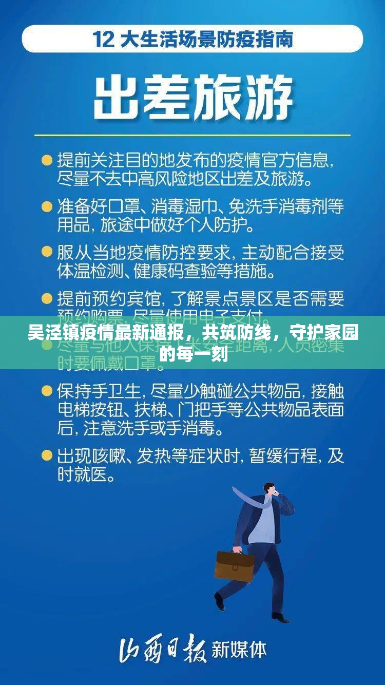 吳涇鎮(zhèn)疫情最新通報(bào)，共筑防線，守護(hù)家園的每一刻