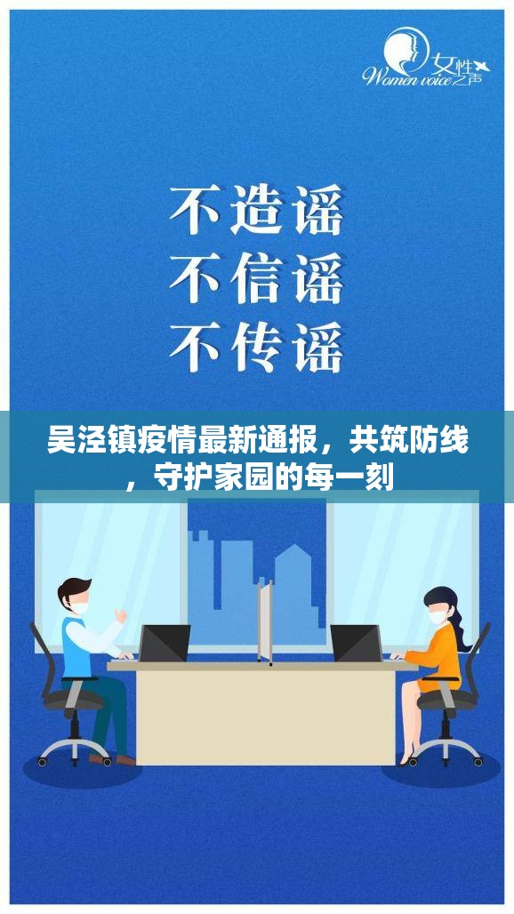 吳涇鎮(zhèn)疫情最新通報(bào)，共筑防線，守護(hù)家園的每一刻