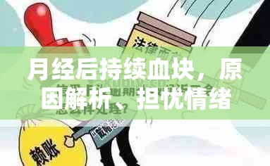 月經(jīng)后持續(xù)血塊，原因解析、擔憂情緒與有效應(yīng)對策略