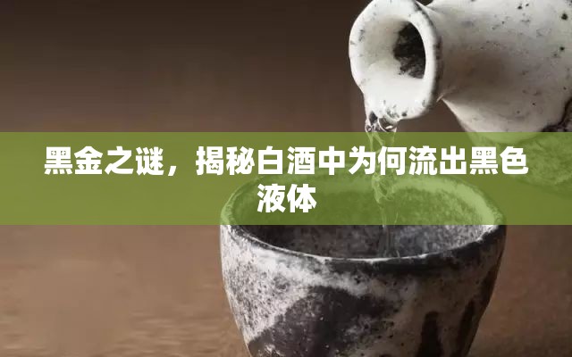 黑金之謎，揭秘白酒中為何流出黑色液體