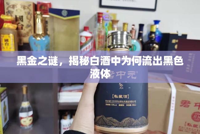 黑金之謎，揭秘白酒中為何流出黑色液體
