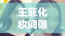 王菲化妝間曝光，揭秘天后背后的秘密