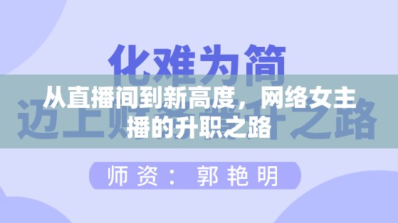從直播間到新高度，網(wǎng)絡(luò)女主播的升職之路