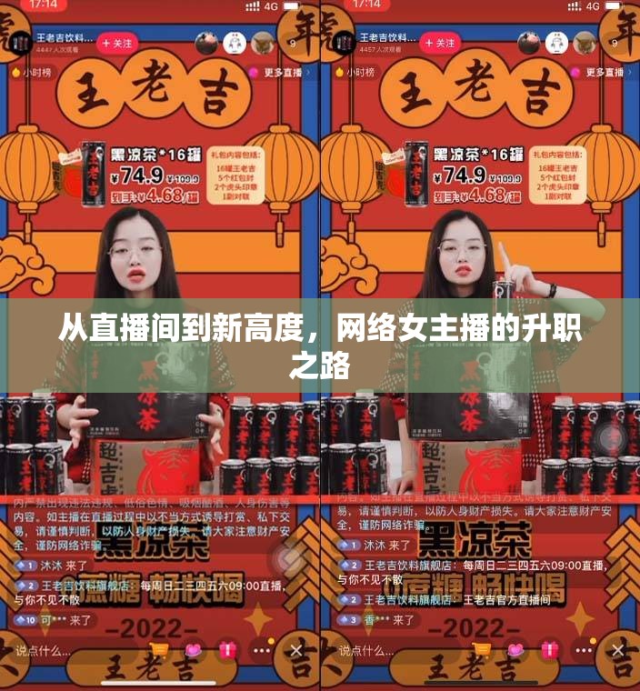 從直播間到新高度，網(wǎng)絡(luò)女主播的升職之路
