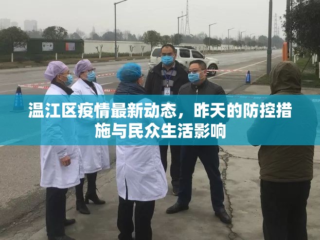 溫江區(qū)疫情最新動(dòng)態(tài)，昨天的防控措施與民眾生活影響