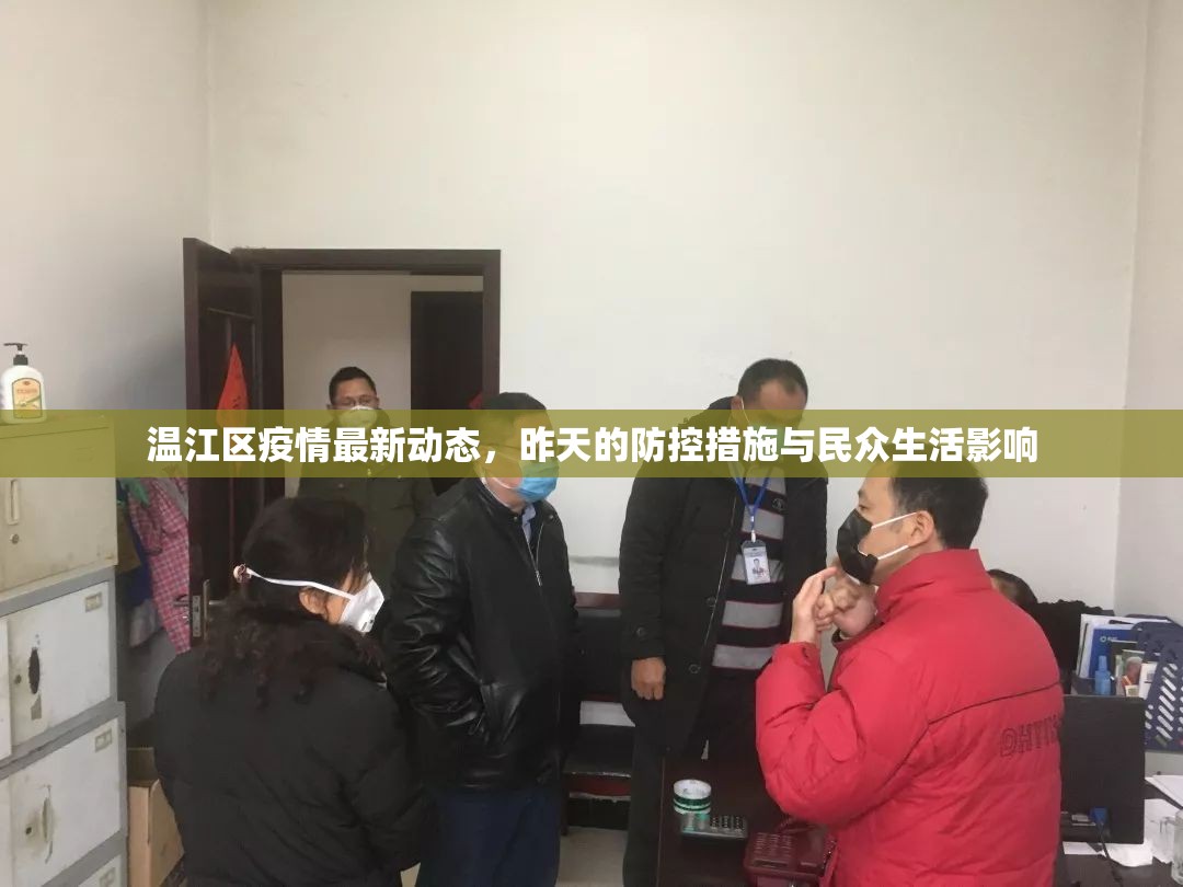 溫江區(qū)疫情最新動(dòng)態(tài)，昨天的防控措施與民眾生活影響