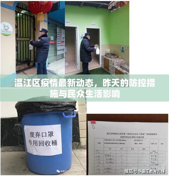 溫江區(qū)疫情最新動(dòng)態(tài)，昨天的防控措施與民眾生活影響