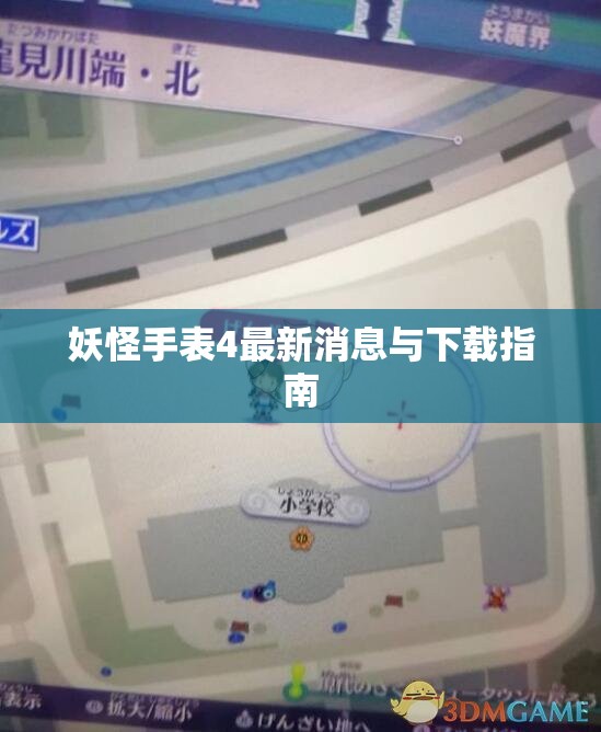 妖怪手表4最新消息與下載指南