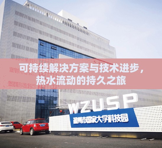 可持續(xù)解決方案與技術(shù)進步，熱水流動的持久之旅